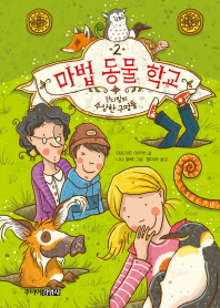 마법 동물 학교 2 : 잔디밭의 수상한 구멍들